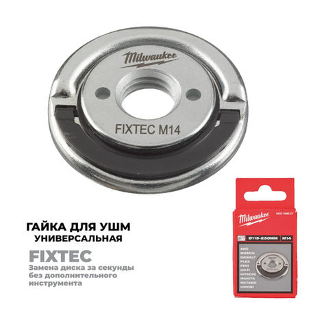 АКЦИЯ ФОКУС-ПЛЮС! Гайка Milwaukee M14 FIXTEC M14 D115-230 мм для УШМ универсальная 4932498607