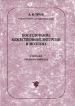 № 133 Туров А. И. Последование Божественной литургии и молебна с нотами учебного обихода : учебное пособие для церковных хоров