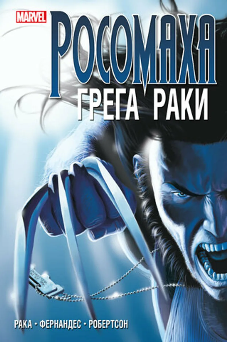 Росомаха. Грега Раки. Полное издание (Б/У)
