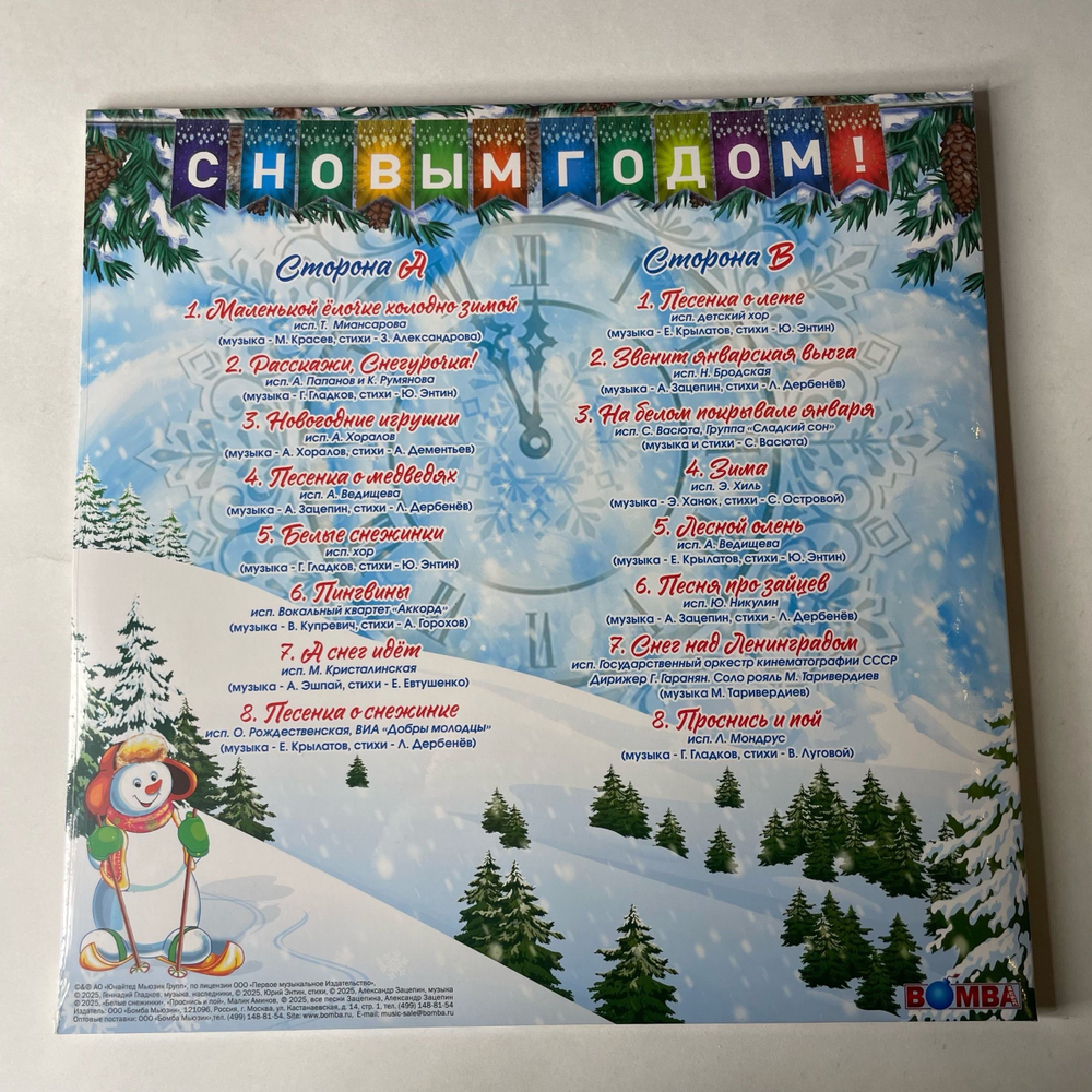 Виниловая пластинка LP Новогодний Сборник, С Новым Годом, Песни Для Хорошего Настроения (Россия 2025) (Аида Ведищева, Майя Кристалинская, Эдуард Хиль и др)