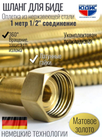60100-S Шланг для биде 100см. (МАТ. ЗОЛОТО) GANZER