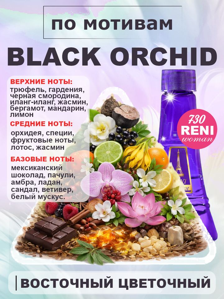 Фото товара Black Orchid /Чёрная Орхидея духи унисекс RENI №730U, флакон 100мл