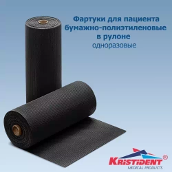 Фартуки бумажно-полиэтилен. для пациентов 81х53 см Кристи (60 шт.рул)