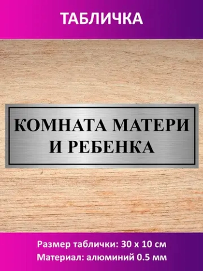Табличка "Комната матери и ребенка".