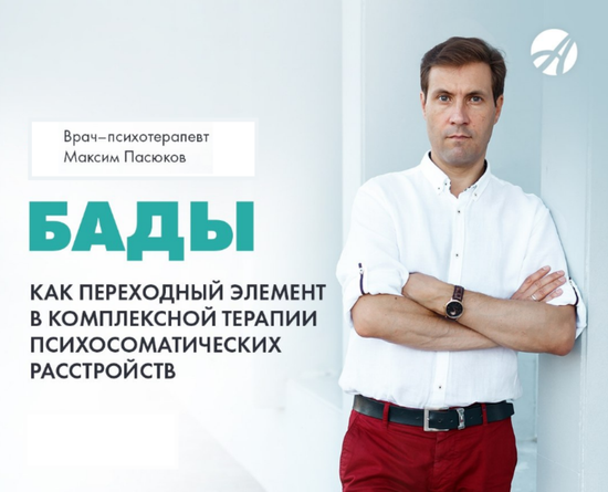 БАДы как переходный объект в комплексной терапии психосоматических расстройств