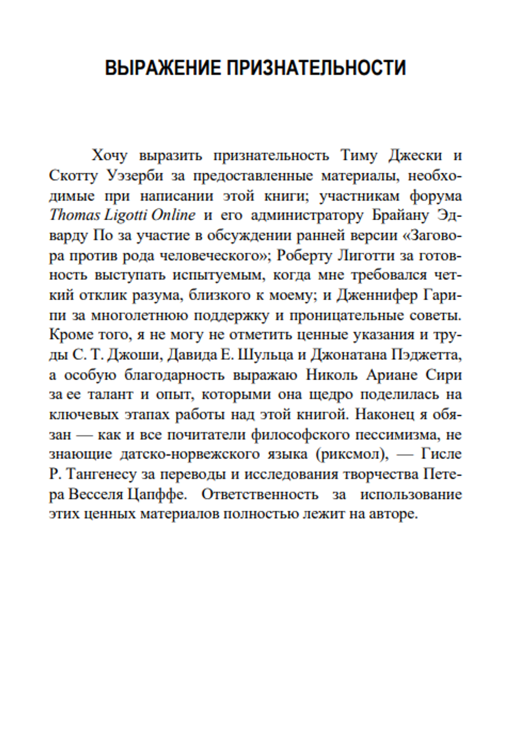 Заговор против рода человеческого. Замысел ужаса. Томас Лиготти
