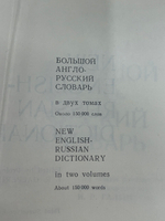 Книга "Большой англо-русский словарь/В 2-х томах/Том I и II"