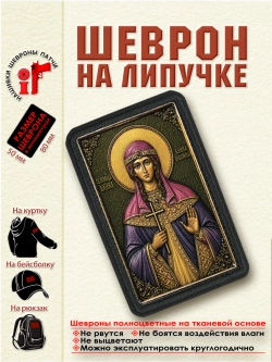 Шеврон на липучке "Святая Алина Бельгийская" dtf