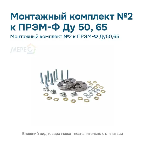 Монтажный комплект №2 к ПРЭМ-Ф Ду50,65