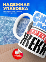 Кружка ТМ Ларец, с именем, Женёк сила и мощь, глянцевая, 330мл