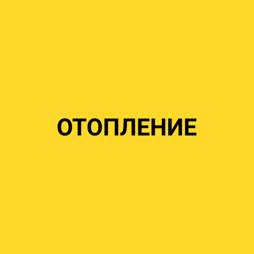 otoplenie.png