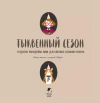 Тыквенный сезон. Рецепты чародейки Пам для уютных осенних вечеров