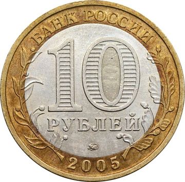 10 рублей 2005 Краснодарский край (Российская Федерация)