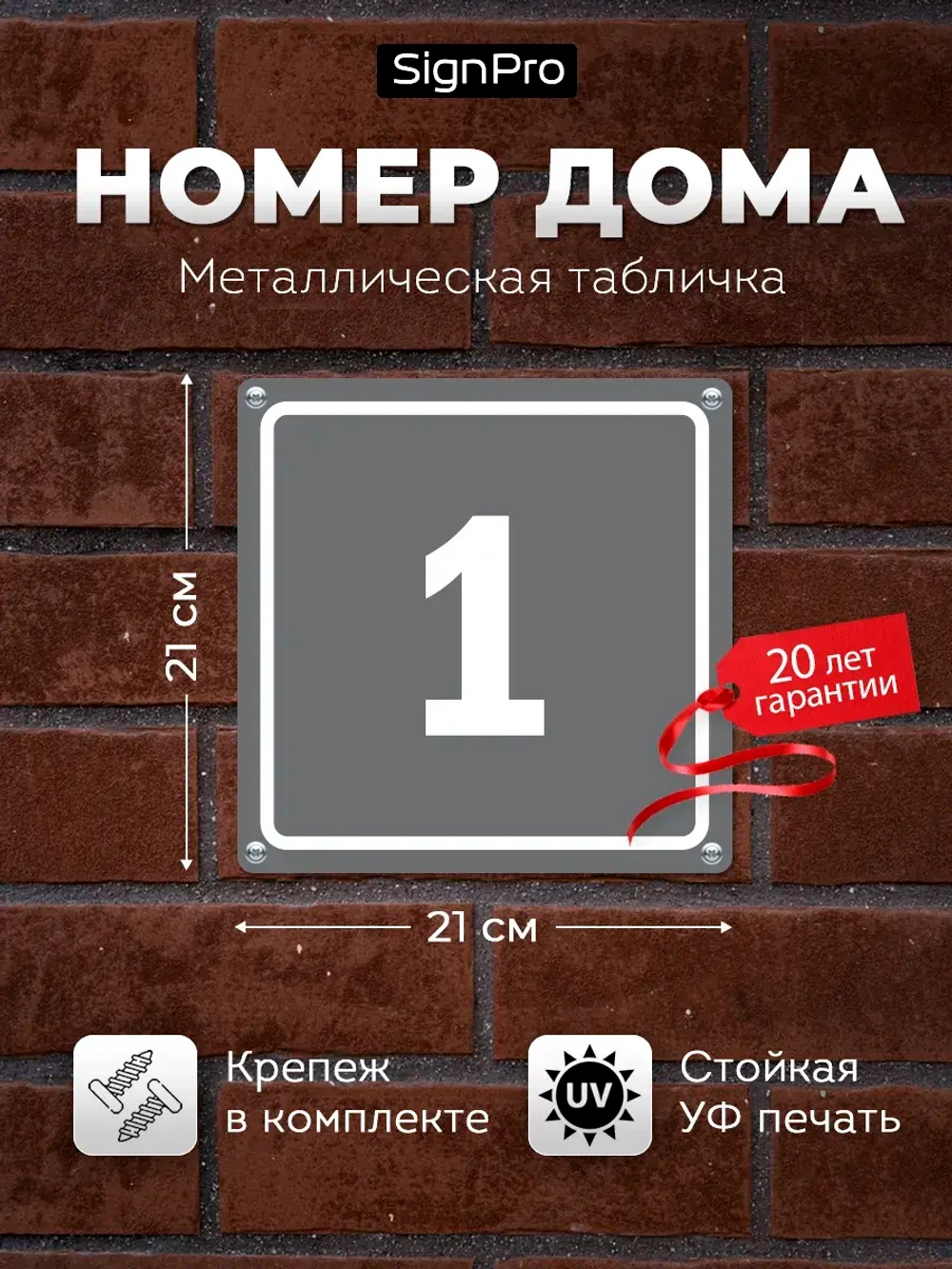 Табличка с номером дома металлическая серая
