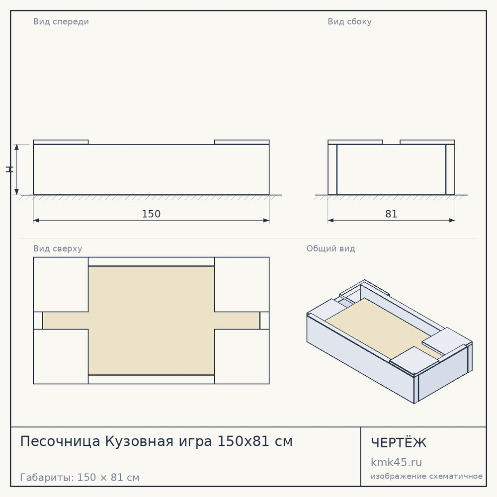 Чертёж: Песочница Кузовная игра 150x81 см