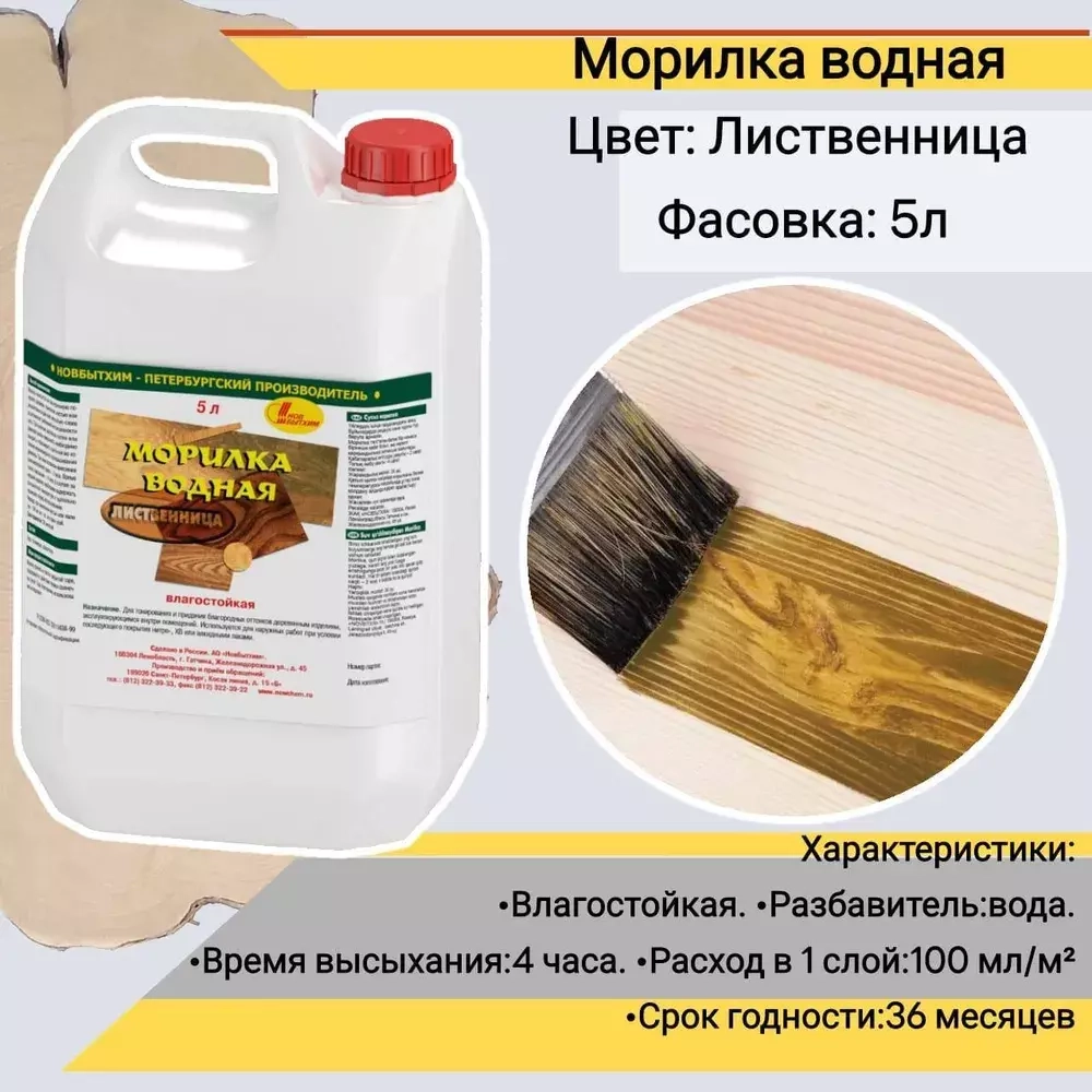 Морилка водная Новбытхим лиственница 5 л