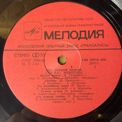 Винтажная виниловая пластинка Сборник Эхо Первой Любви (СССР 1984) (Мартынов, Миронов, Пугачева) Айсберг