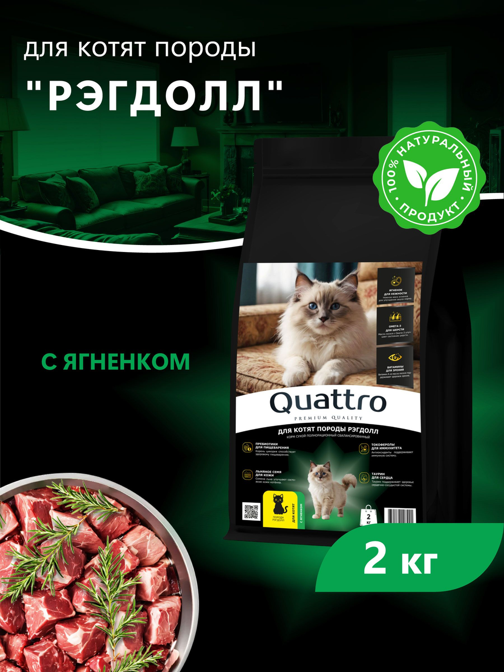 Корм сухой для котят породы Рэгдолл, с ягненком, 2кг, QUATTRO