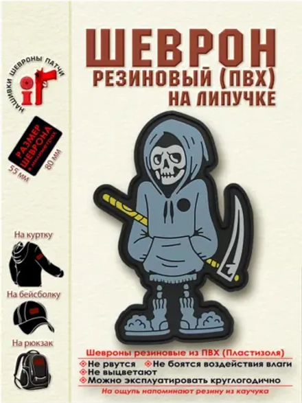 Шеврон Смерть с косой