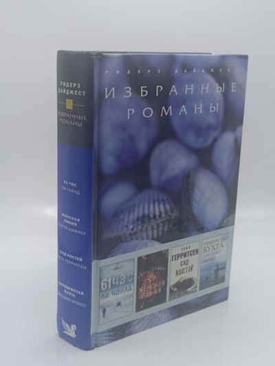Избранные романы: 61 час. Женская линия. Сад костей. Серебристая бухта