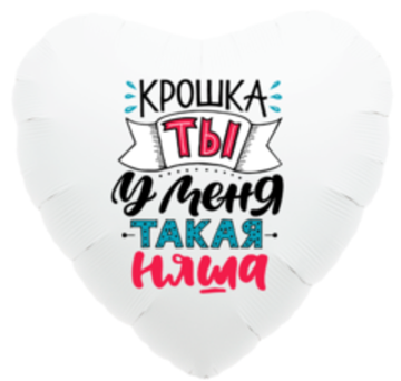 Р 19''  Сердце Крошка ты у меня такая няша Белый