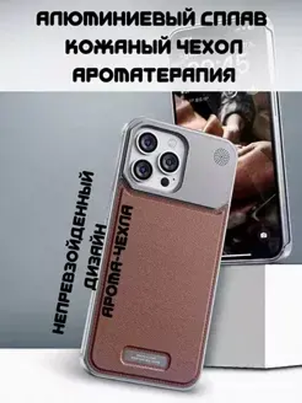 Арома-чехол для iPhone 16 Pro, алюминиевый и кожаный