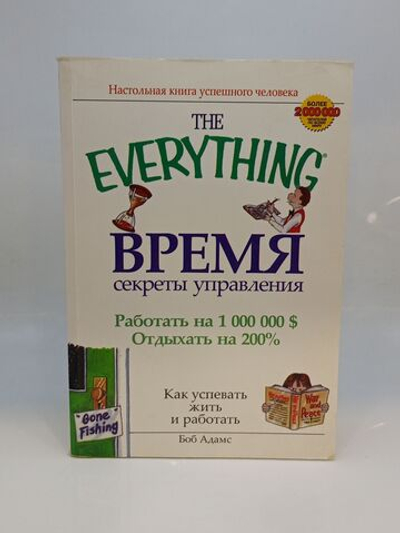 Время. Секреты управления. Как успевать жить и работать