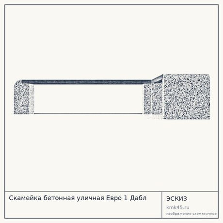 Скамейка бетонная уличная Евро 1 Дабл