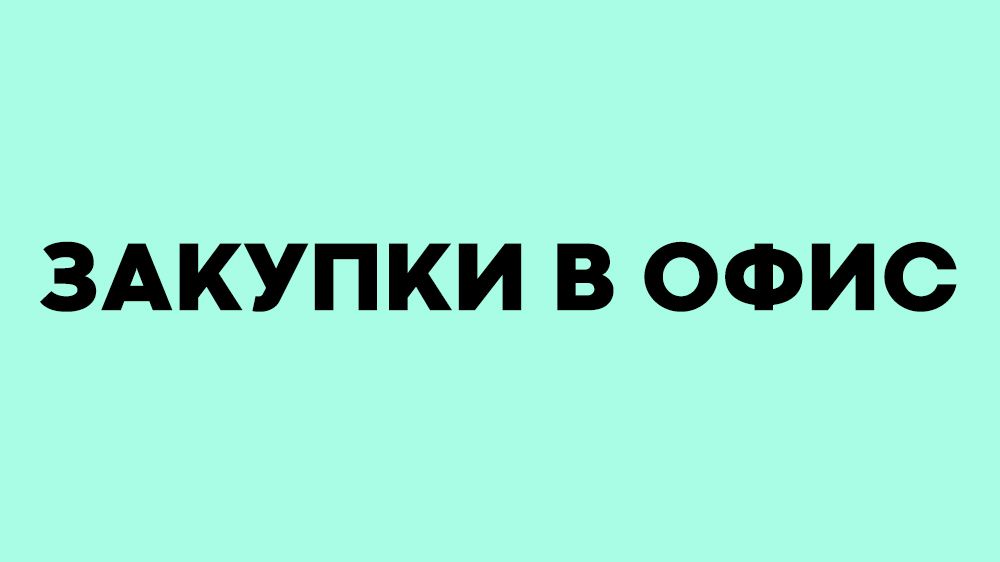 Закупка в офис