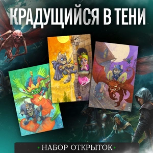 Набор открыток «Крадущийся в тени» (3 шт.)