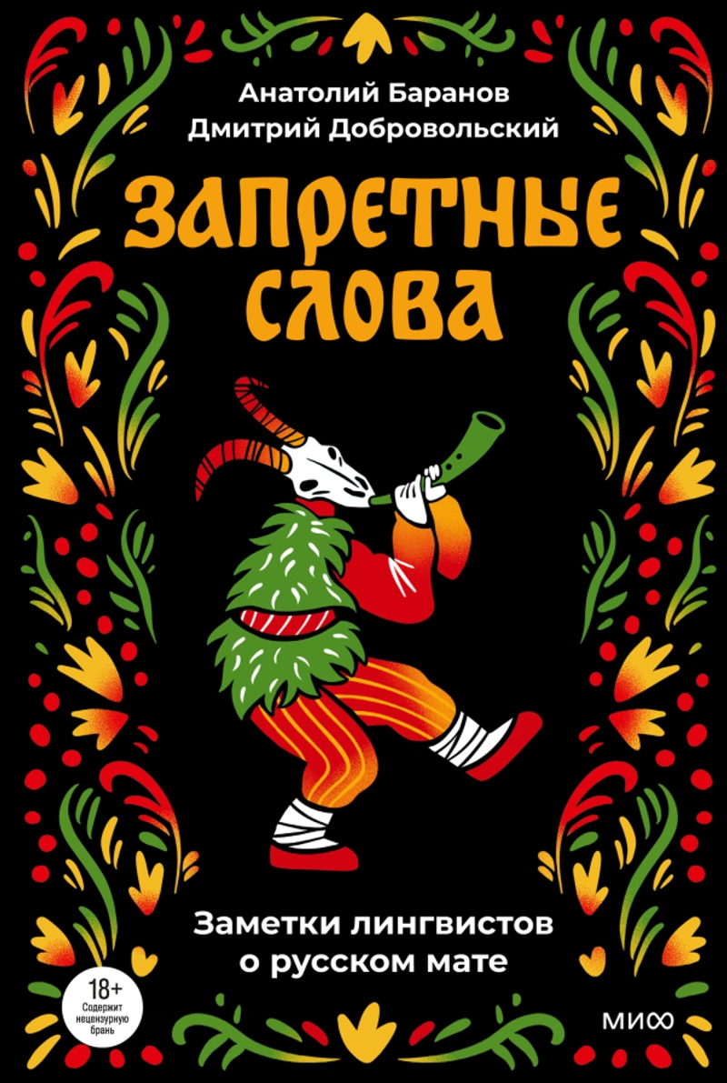 Запретные слова. Заметки лингвистов о русском мате