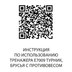 E7009JZ Турник, брусья с противовесом. Стек 135 кг