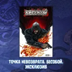 Бесобой Краудфандинг