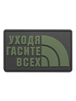 Шеврон на липучке Уходя, гасите всех