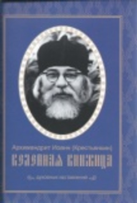 Келейная книжица. Духовных наставлений (Свято-Усп. Псково-Печерский м.) (Архим. И. Крестьянкин)