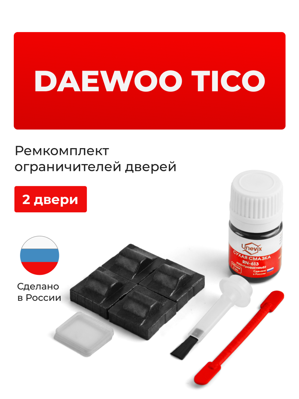 Ремкомплект ограничителей дверей Daewoo TICO (2 двери, тип 9) 1988-2004