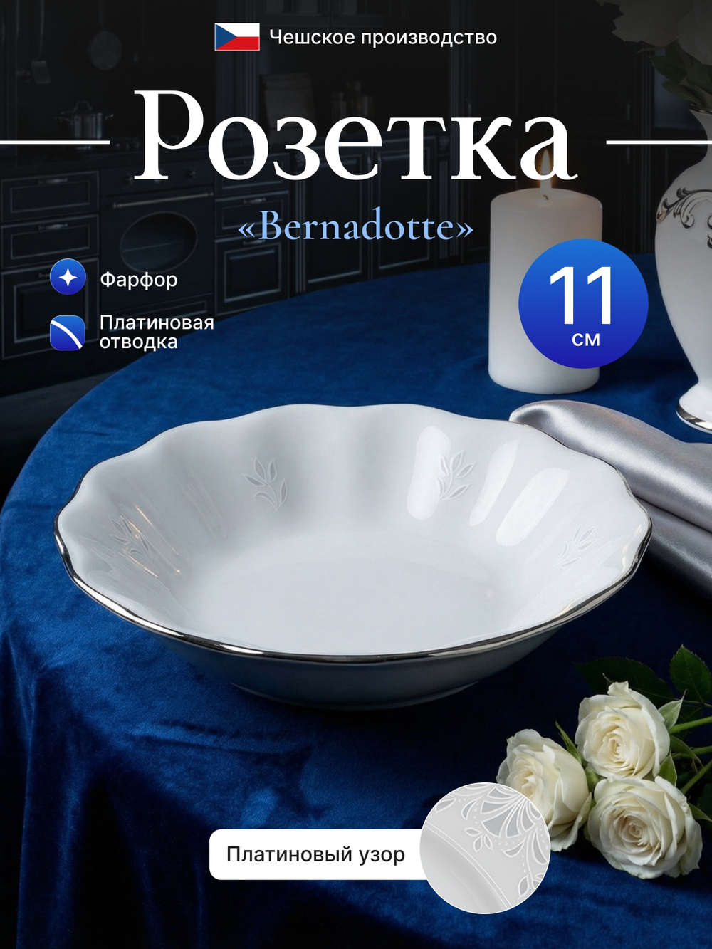Розетка "Bernadotte" отводка платина 11 см