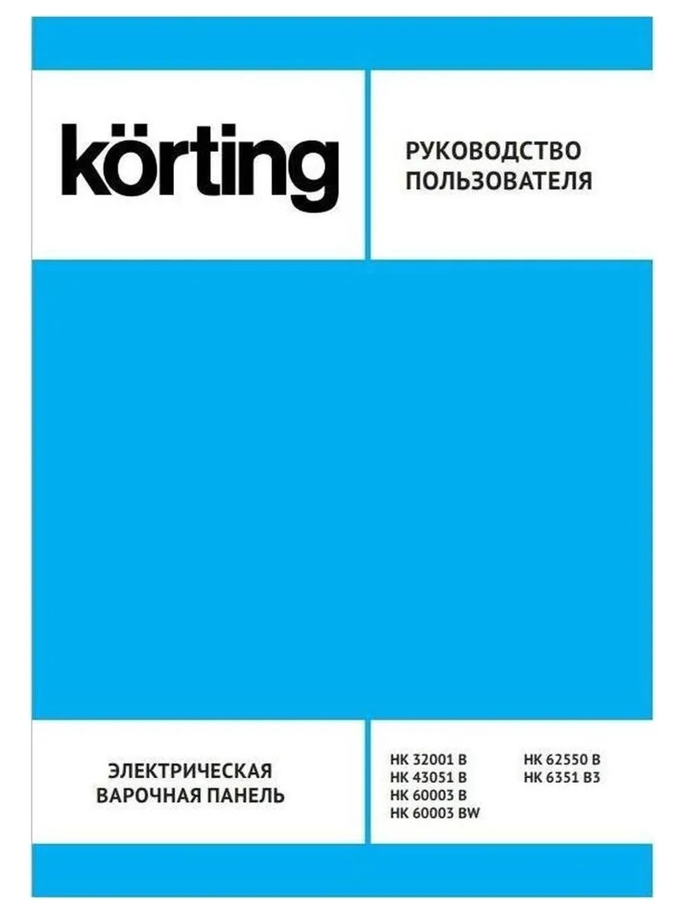 Электрическая варочная панель Korting HK 60003 BW
