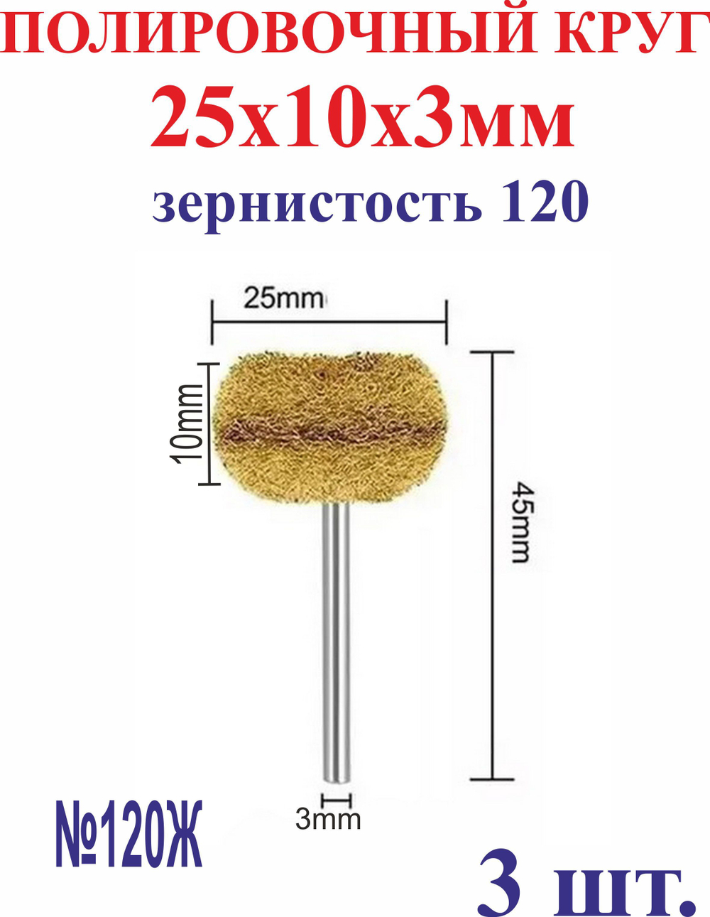 3 шт. 25х10х3мм Полировочный круг, зернистость 180 №180З