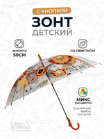 Зонт детский с кнопкой, 50см. микс цветов, пакет OBL-159