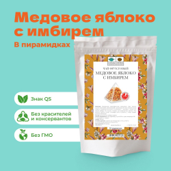 Чай фруктовый Медовое яблоко с имбирем в пирамидках