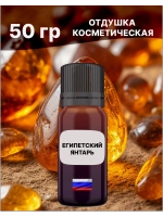Отдушка Египетский янтарь 50 гр