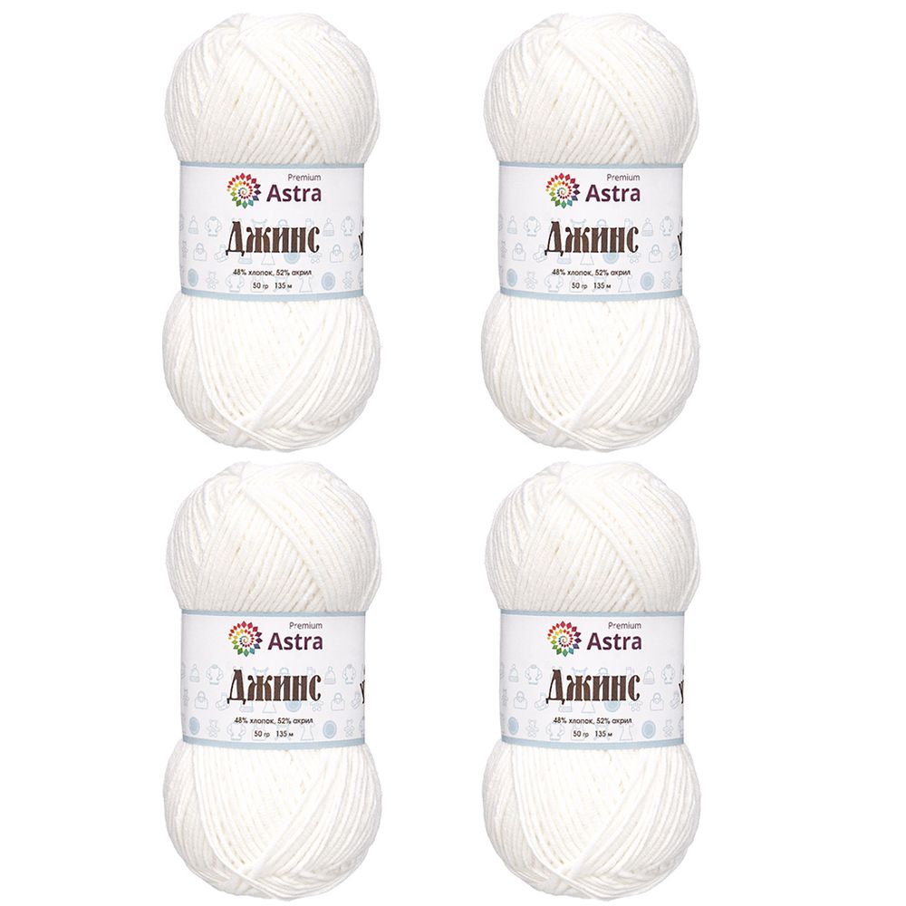 Пряжа Astra Premium (Астра Премиум) Джинс (Jeans) / уп.4 мот. по 50 г, 135 м, 001 белый