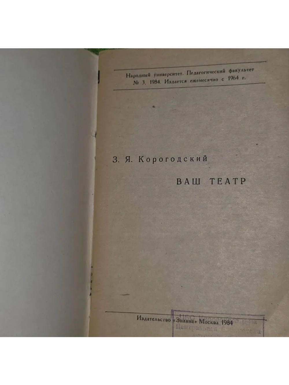Ваш театр. З. Я. Корогодский.