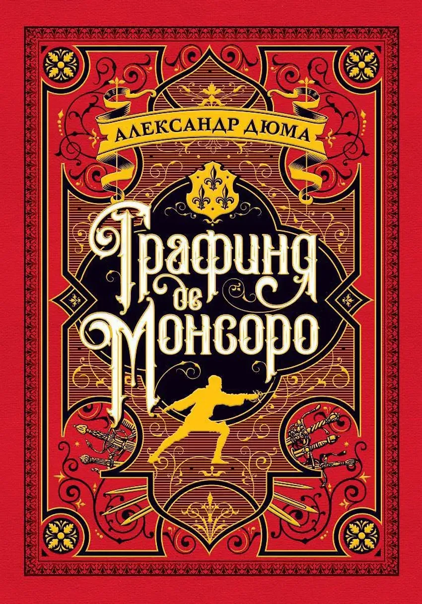 Графиня де Монсоро. УЦЕНЁННЫЙ ТОВАР