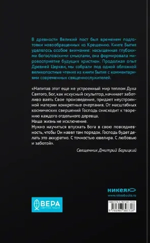 Книга Бытия. Чтения Великого поста