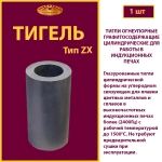 Тигель ZX 7