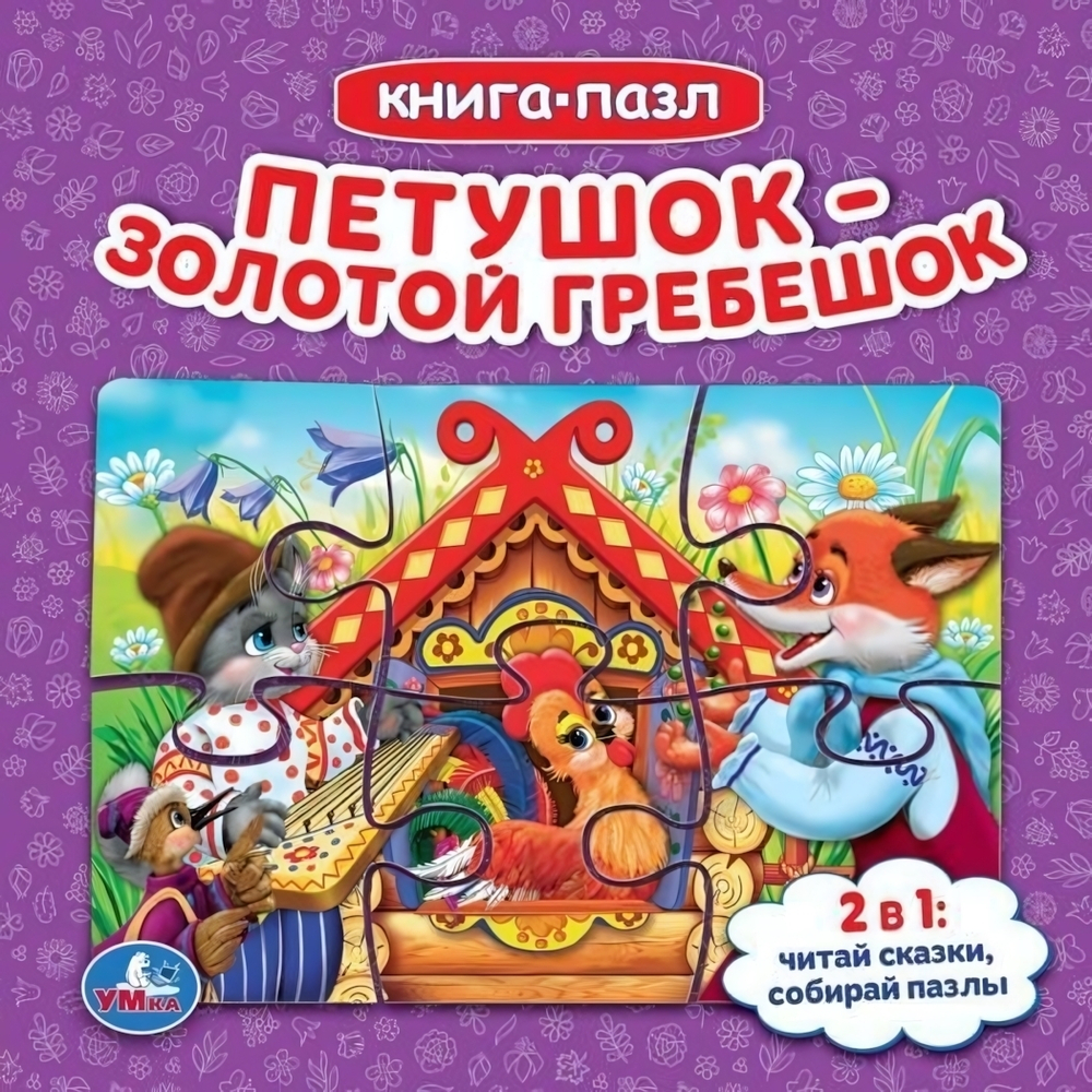Книга с 5 пазлами "Петушок золотой гребешок" 978-5-506-08241-5 (Умка)