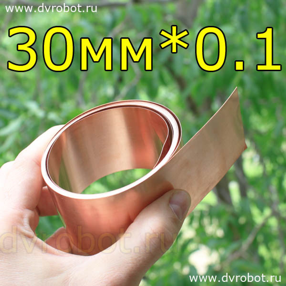 Медная лента 30мм/0.1мм/1 метр