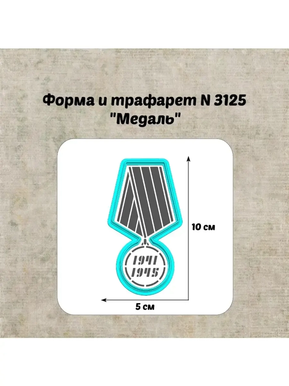Формочка кулинарная